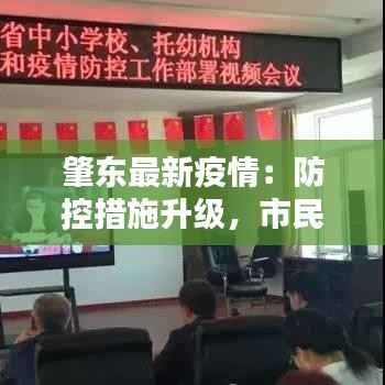 肇东最新疫情:防控措施升级,市民生活有序进行