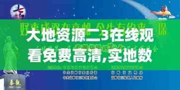 大地资源二3在线观看免费高清,实地数据验证实施_特别款8.176