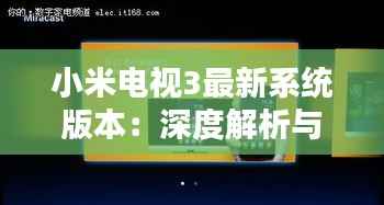 小米电视3最新系统版本:深度解析与体验分享
