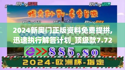 2024新奥门正版资料免费提拱,迅速执行解答计划_顶级款7.721