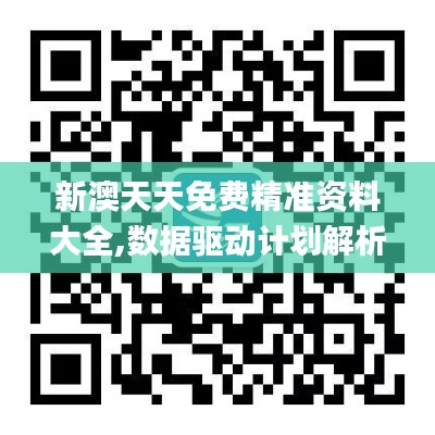 新澳天天免费精准资料大全,数据驱动计划解析_OP10.892