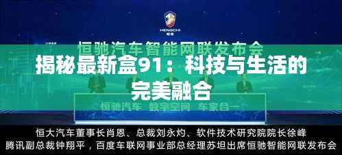 揭秘最新盒91:科技与生活的完美融合