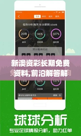 新澳资彩长期免费资料,前沿解答解释定义_android1.488