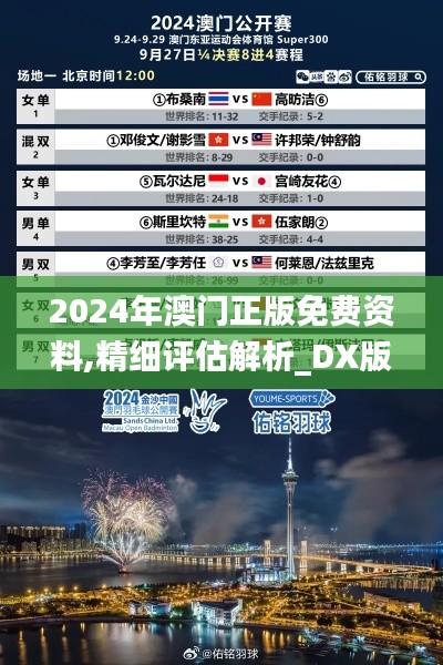 2024年澳门正版免费资料,精细评估解析_DX版5.430