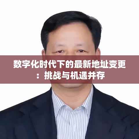 数字化时代下的最新地址变更:挑战与机遇并存