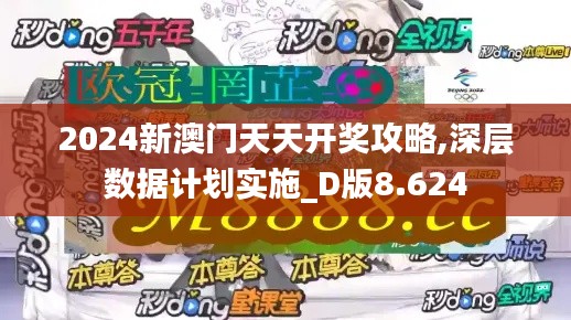 2024新澳门天天开奖攻略,深层数据计划实施_D版8.624