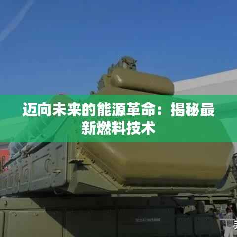 迈向未来的能源革命:揭秘最新燃料技术