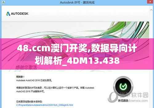 48.ccm澳门开奖,数据导向计划解析_4DM13.438