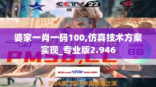 婆家一肖一码100,仿真技术方案实现_专业版2.946
