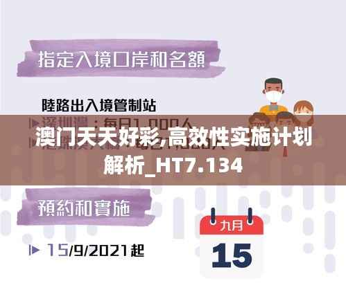 澳门天天好彩,高效性实施计划解析_HT7.134