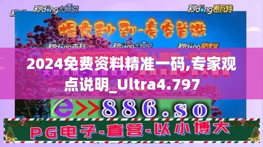 2024免费资料精准一码,专家观点说明_Ultra4.797