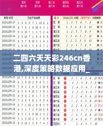 二四六天天彩246cn香港,深度策略数据应用_soft8.289