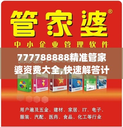 777788888精准管家婆资费大全,快速解答计划设计_XE版6.220