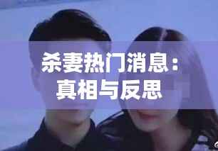 杀妻热门消息:真相与反思
