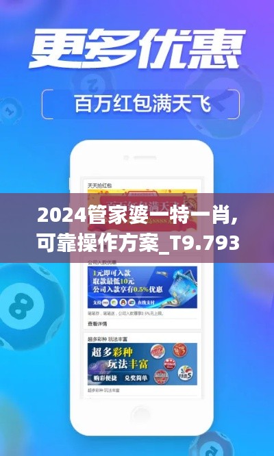 2024管家婆一特一肖,可靠操作方案_T9.793