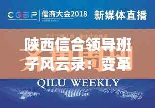 陕西信合领导班子风云录:变革中的领导力与未来展望