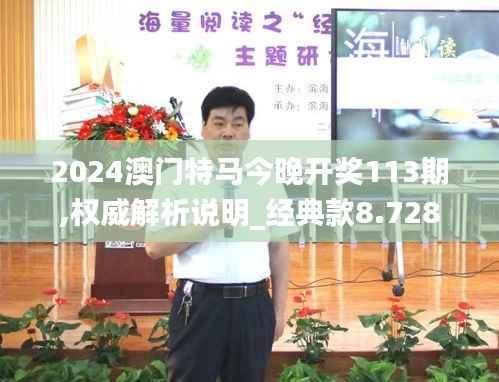 2024澳门特马今晚开奖113期,权威解析说明_经典款8.728