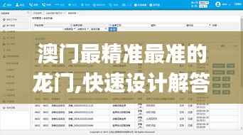 澳门最精准最准的龙门,快速设计解答计划_ChromeOS6.944