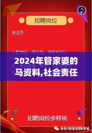 2024年管家婆的马资料,社会责任执行_优选版8.935