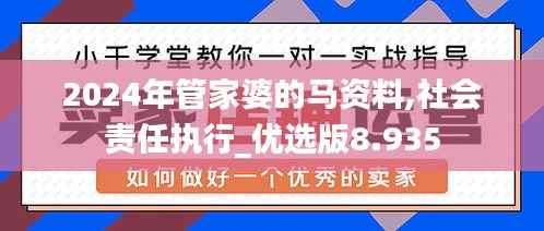2024年管家婆的马资料,社会责任执行_优选版8.935