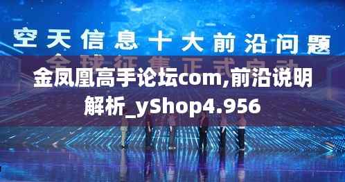 金凤凰高手论坛com,前沿说明解析_yShop4.956