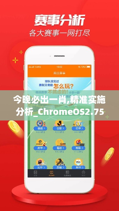今晚必出一肖,精准实施分析_ChromeOS2.759
