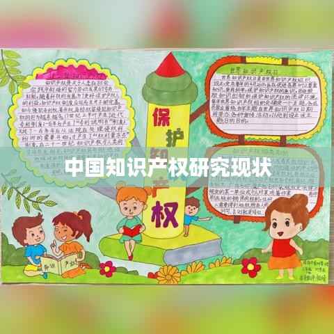 中国知识产权研究现状