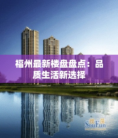 福州最新楼盘盘点:品质生活新选择