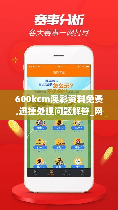 600kcm澳彩资料免费,迅捷处理问题解答_网页版9.229
