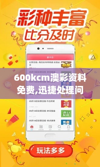 600kcm澳彩资料免费,迅捷处理问题解答_网页版9.229