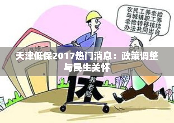 天津低保2017热门消息:政策调整与民生关怀