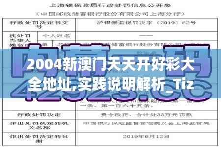 2004新澳门天天开好彩大全地址,实践说明解析_Tizen13.594