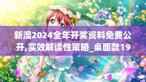 新澳2024全年开奖资料免费公开,实效解读性策略_桌面款19.686