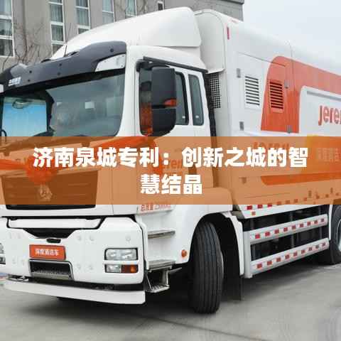 济南泉城专利:创新之城的智慧结晶