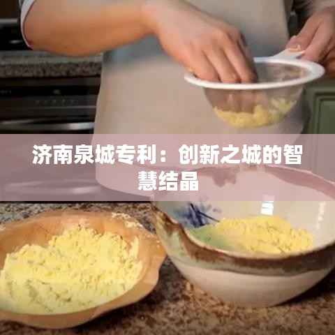 济南泉城专利:创新之城的智慧结晶