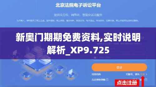 新奥门期期免费资料,实时说明解析_XP9.725