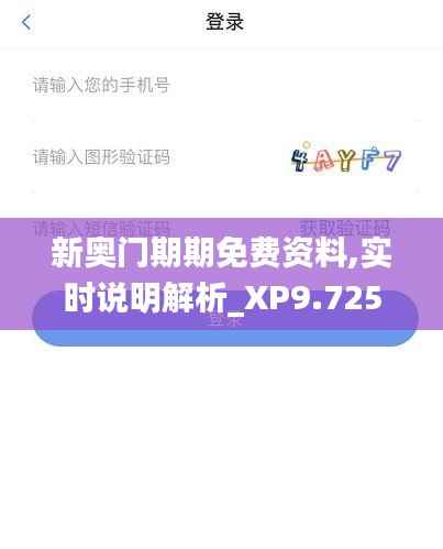 新奥门期期免费资料,实时说明解析_XP9.725