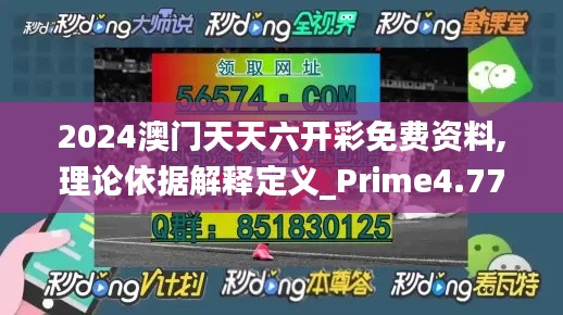 2024澳门天天六开彩免费资料,理论依据解释定义_Prime4.770