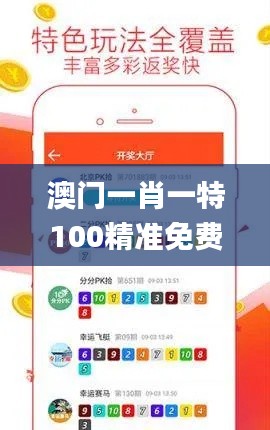 澳门一肖一特100精准免费,平衡指导策略_U2.453