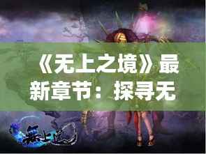 《无上之境》最新章节:探寻无尽奥秘的旅程