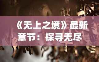 《无上之境》最新章节:探寻无尽奥秘的旅程