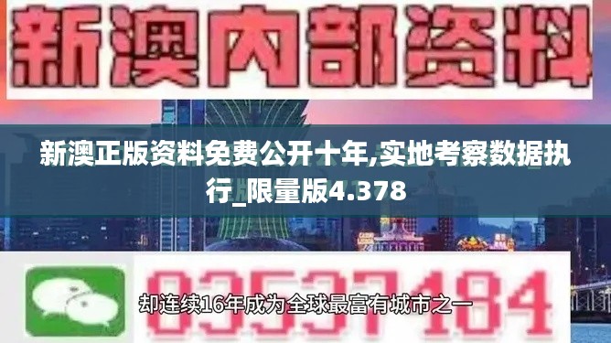 新澳正版资料免费公开十年,实地考察数据执行_限量版4.378