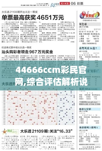 44666ccm彩民官网,综合评估解析说明_静态版14.404