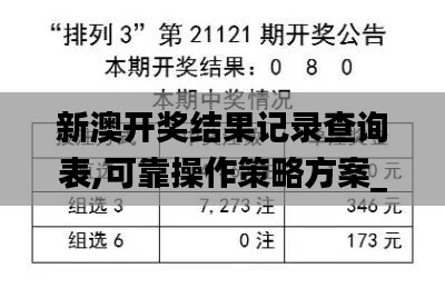 新澳开奖结果记录查询表,可靠操作策略方案_DX版18.551