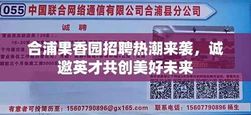 合浦果香园招聘热潮来袭,诚邀英才共创美好未来