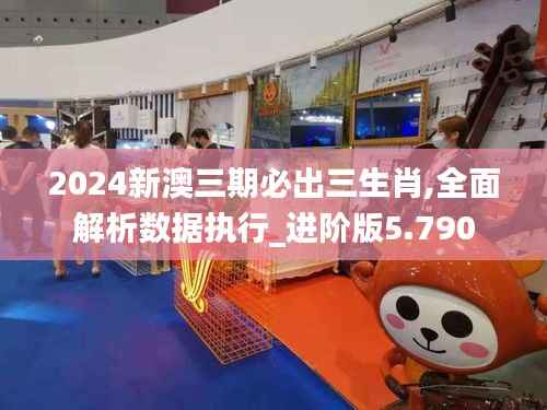 2024新澳三期必出三生肖,全面解析数据执行_进阶版5.790