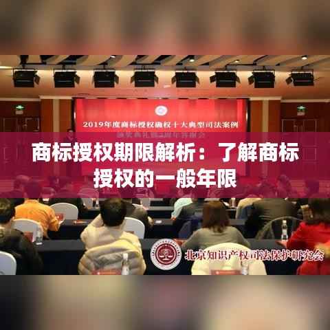 商标授权期限解析:了解商标授权的一般年限