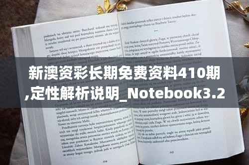 新澳资彩长期免费资料410期,定性解析说明_Notebook3.202