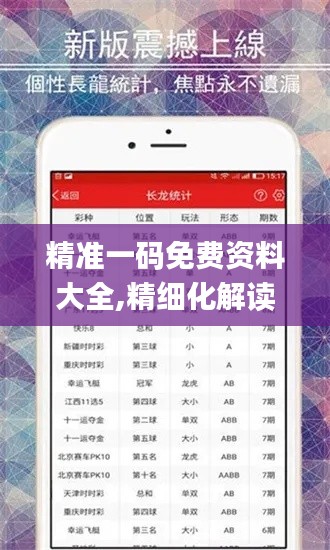 精准一码免费资料大全,精细化解读说明_运动版10.187