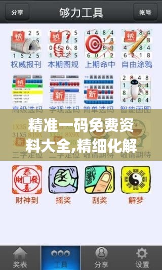 精准一码免费资料大全,精细化解读说明_运动版10.187
